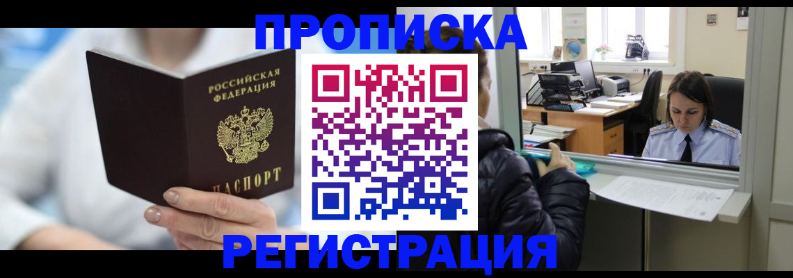 прописка от собственника в Тыве